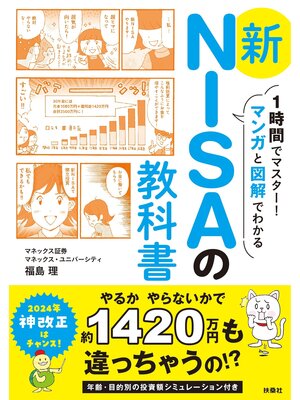 cover image of 1時間でマスター!マンガと図解でわかる　新NISAの教科書